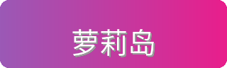 萝莉岛